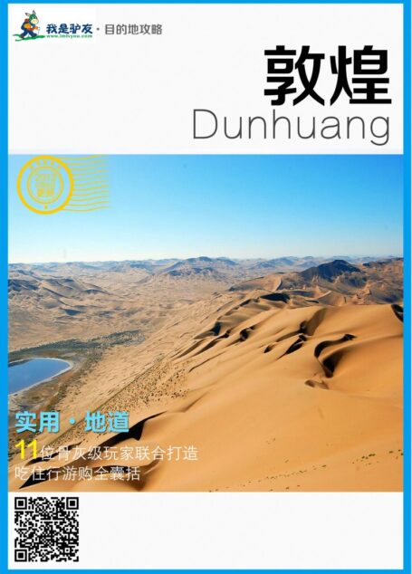 我是驴友-敦煌