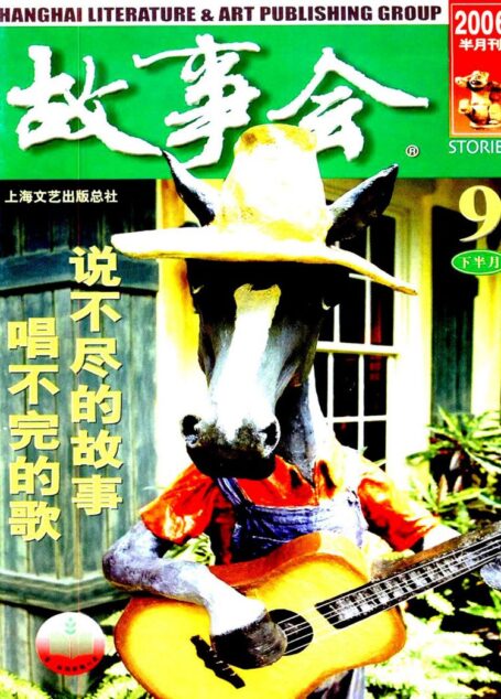 故事会 2006第18期