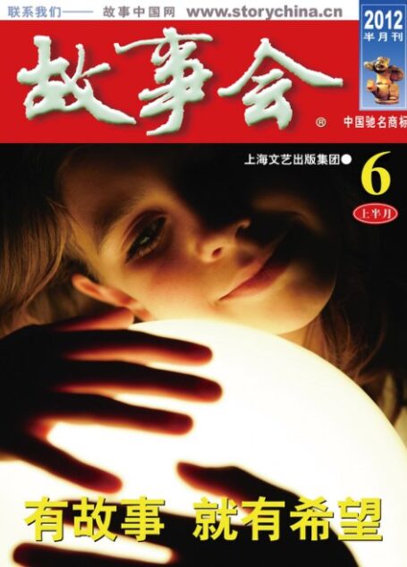 故事会2012年06月上