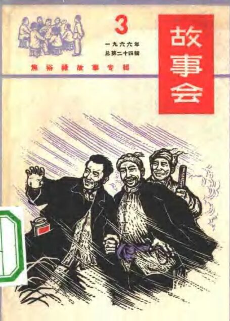 故事会 第24辑 1966.3 焦裕禄故事专辑