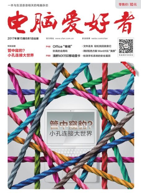 《电脑爱好者》2017年第15期