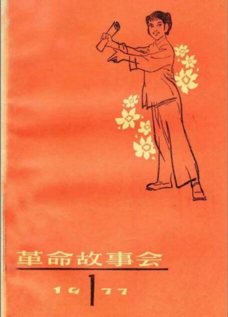 革命故事会 1977年第1期