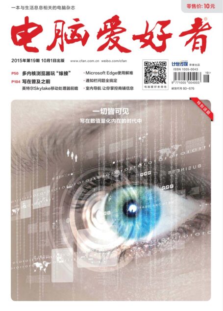 《电脑爱好者》2015年第19期