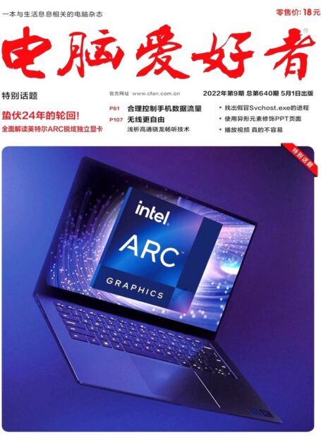 《电脑爱好者》2022年第09期