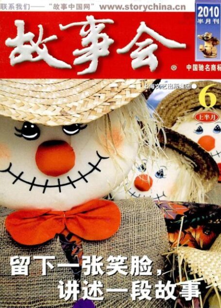故事会 2010年11期
