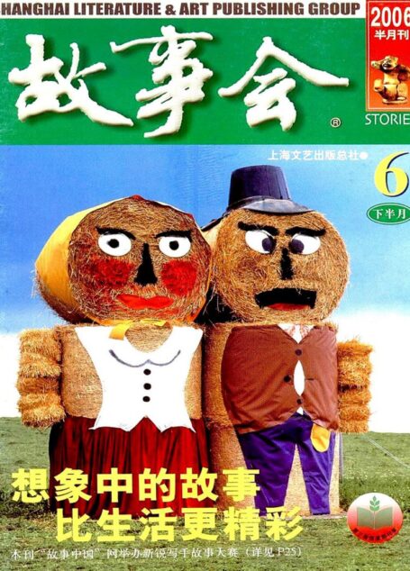 故事会 2006第12期