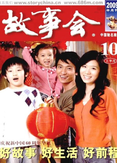 故事会 2009年19期