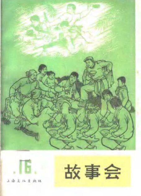 故事会 第16辑 1965年6月