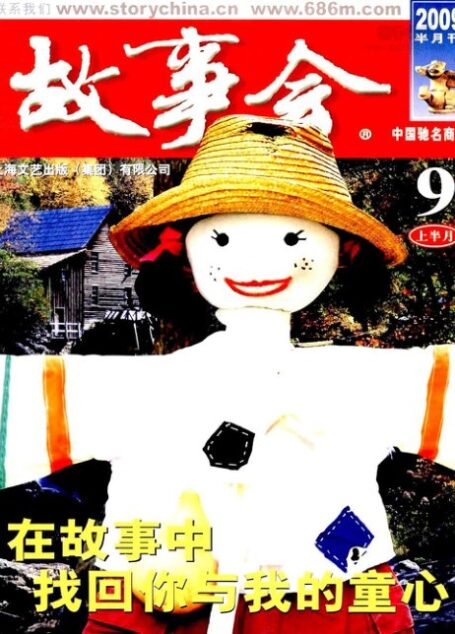 故事会 2009年17期