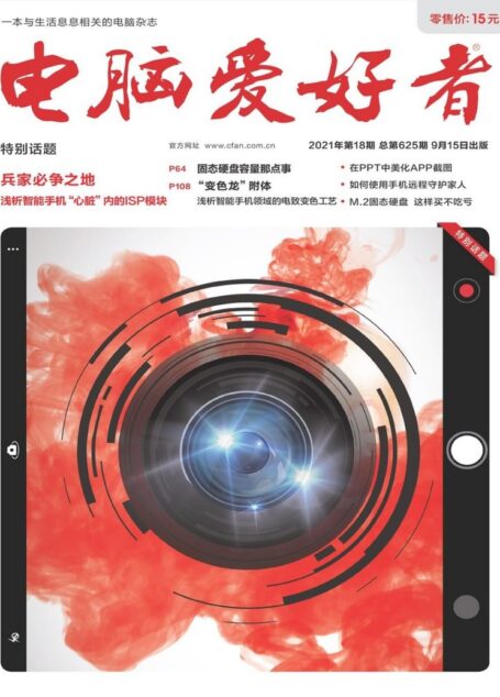 《电脑爱好者》2021年第18期