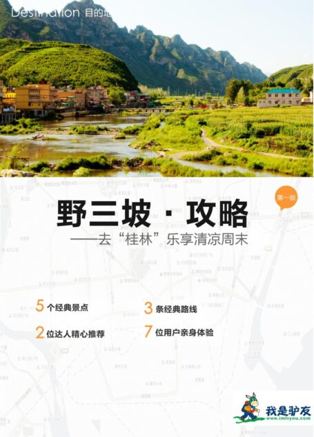 我是驴友-野三坡旅游攻略