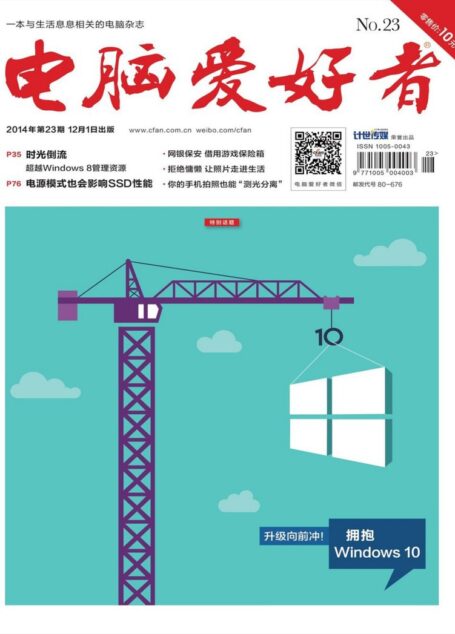 《电脑爱好者》2014年第23期
