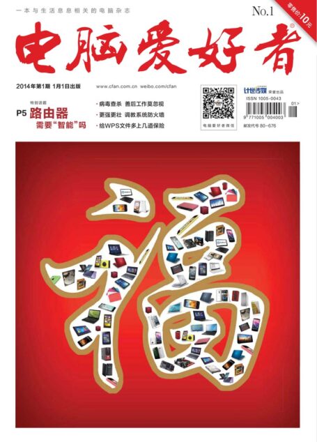 《电脑爱好者》2014年第01期