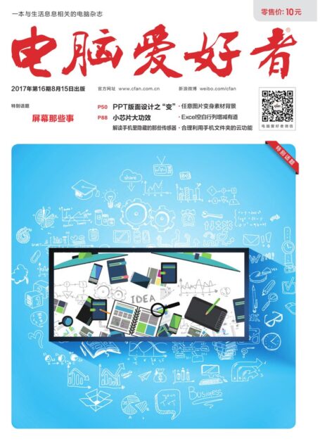 《电脑爱好者》2017年第16期