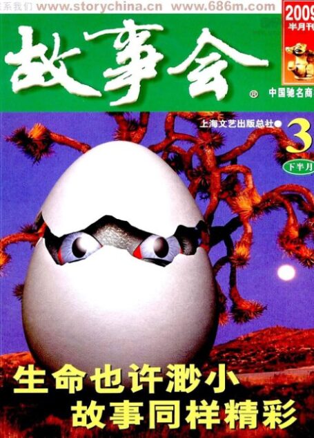 故事会 2009年06期