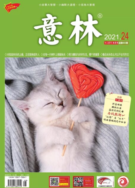 《意林》2021年第24期