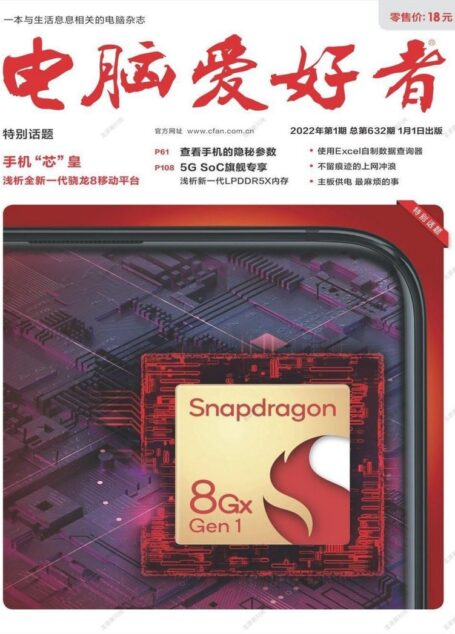 《电脑爱好者》2022年第01期
