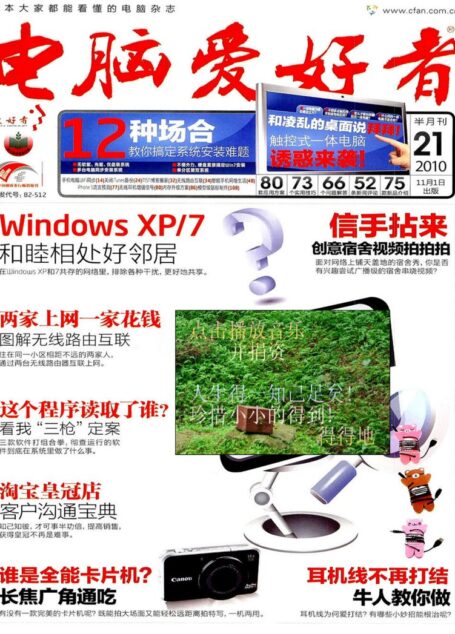 电脑爱好者2010年第21期