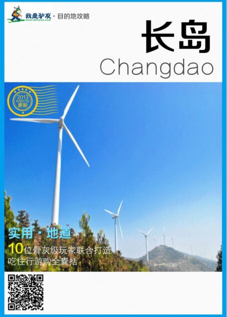 我是驴友-长岛旅游攻略