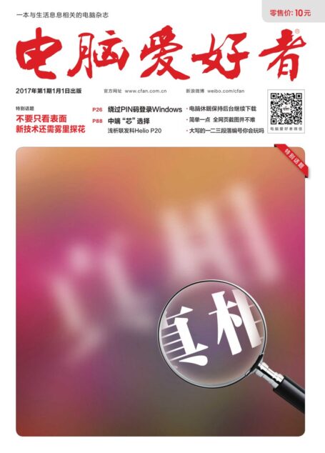 《电脑爱好者》2017年第01期