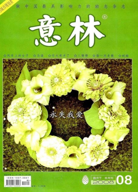 意林 2008第08期