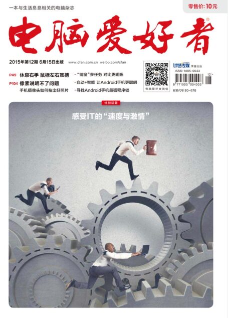 《电脑爱好者》2015年第12期