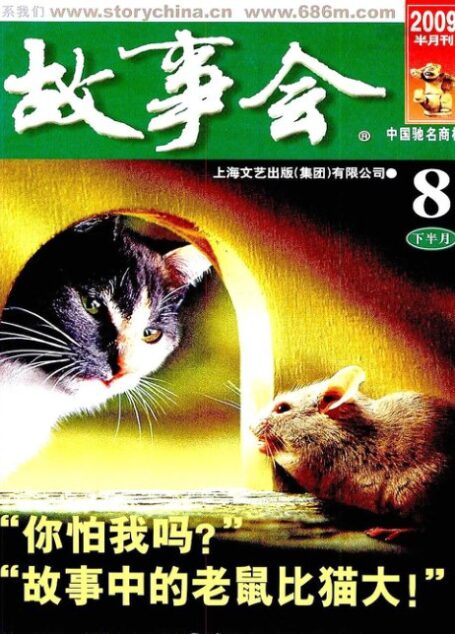 故事会 2009年16期
