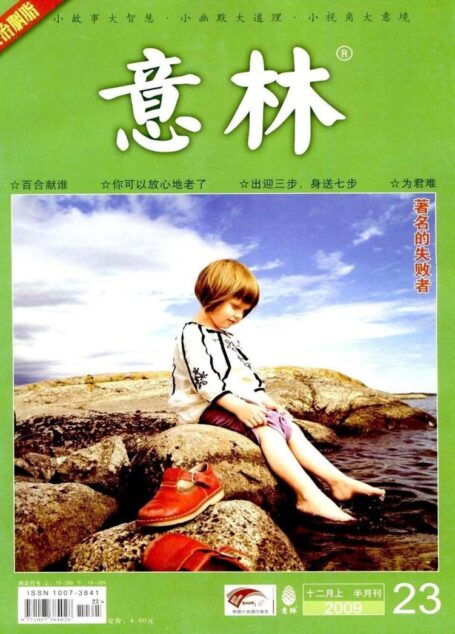 意林 2009第23期