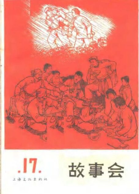 故事会 第17辑 1965年7月