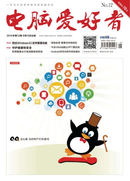 《电脑爱好者》2014年第12期