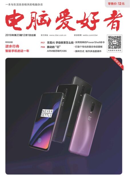 电脑爱好者2018年第23期