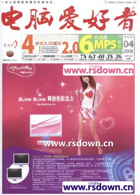 电脑爱好者.2008年第04期