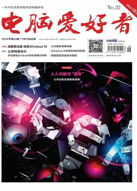 《电脑爱好者》2014年第22期