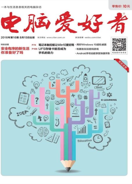 《电脑爱好者》2016年第16期