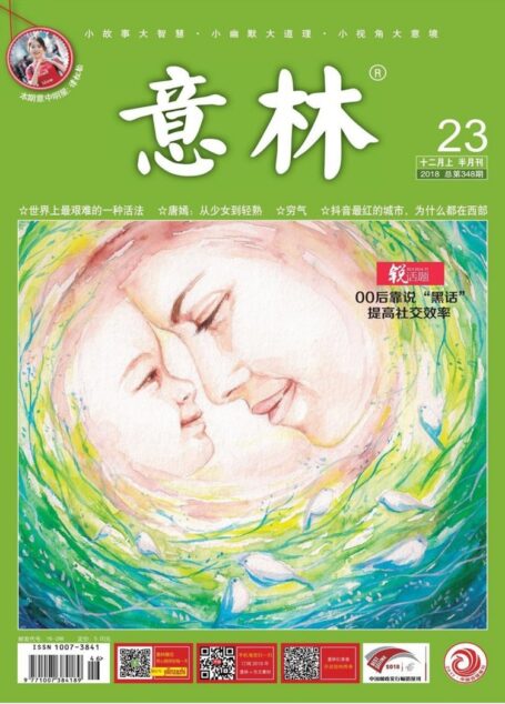 意林2018第23期