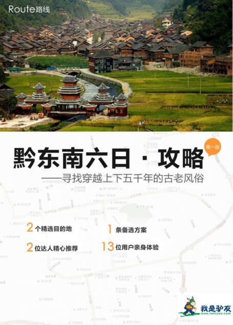 我是驴友-黔东南旅游攻略