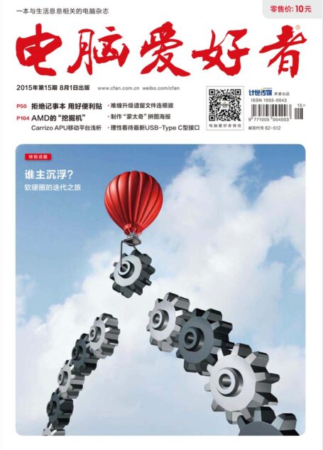 《电脑爱好者》2015年第15期
