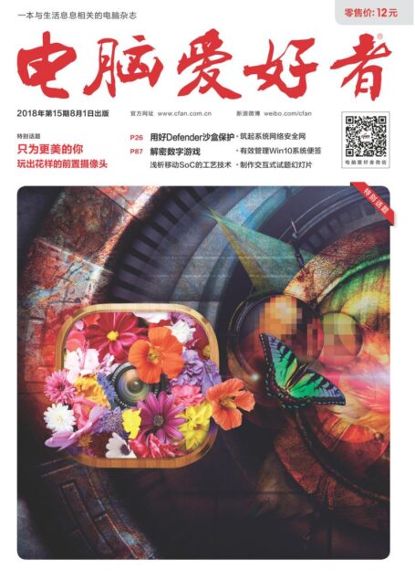 电脑爱好者2018年第15期