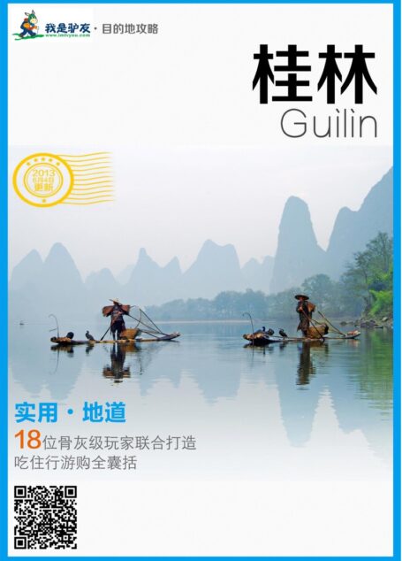 我是驴友-桂林旅游攻略
