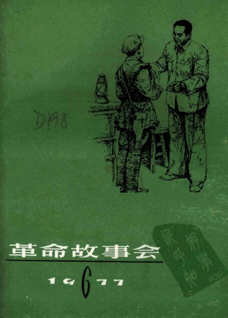 革命故事会 1977年第6期