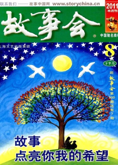 故事会 2011年16期