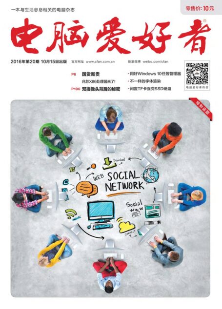 《电脑爱好者》2016年第20期