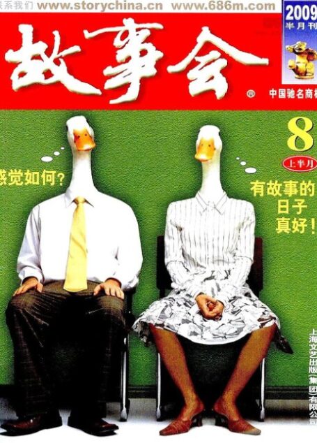 故事会 2009年15期
