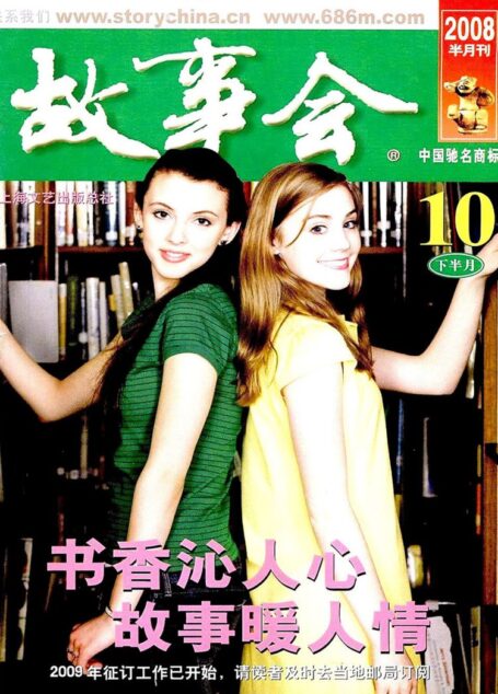 故事会 2008第20期