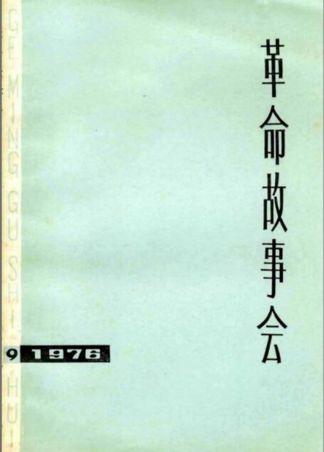革命故事会 1976年第9期