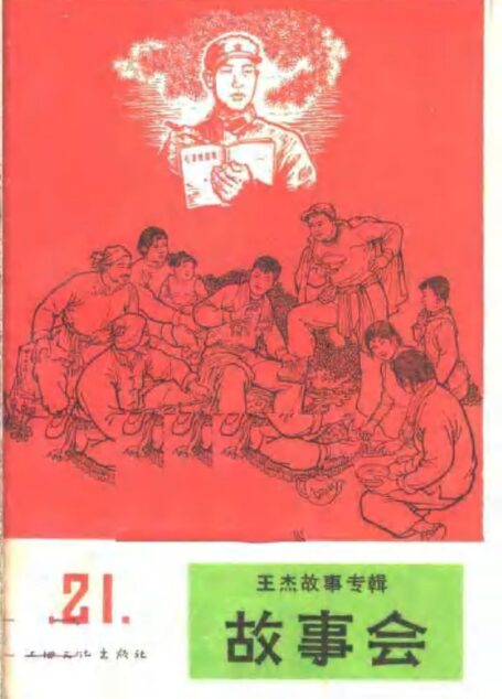 故事会 第21辑 1966.1 王杰故事专辑