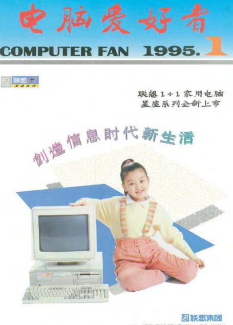 电脑爱好者1995年全