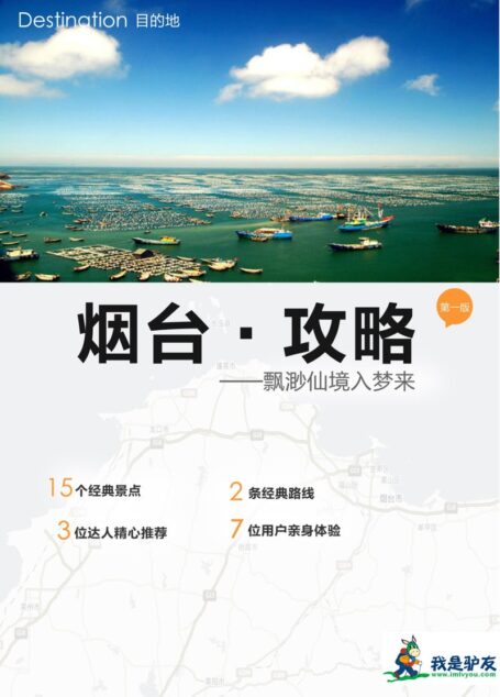 我是驴友-烟台旅游攻略
