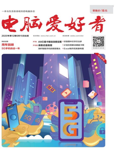 电脑爱好者 2020年12期