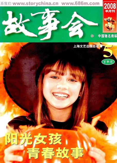故事会 2008第10期
